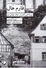 کتاب فارم هال (پروژه اتمی آلمان در جنگ جهانی دوم)